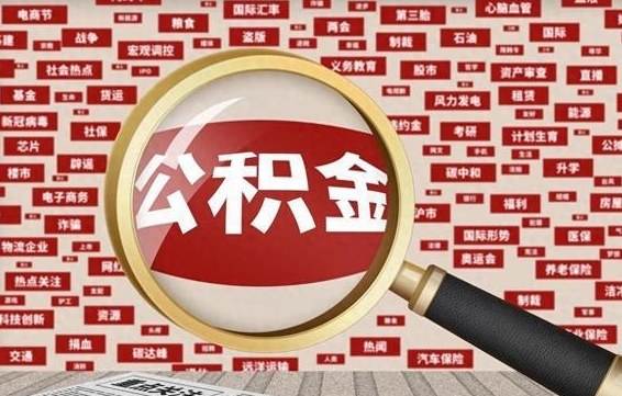 宝应县离职状态提取公积金流程（离职怎么提取公积金?）